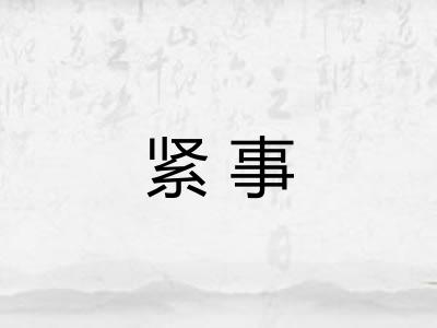 紧事