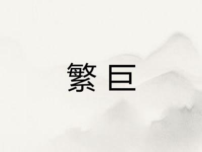 繁巨