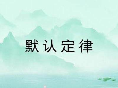 默认定律
