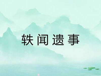 轶闻遗事