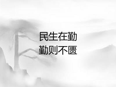民生在勤勤则不匮