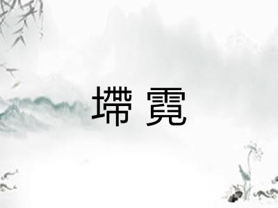 墆霓