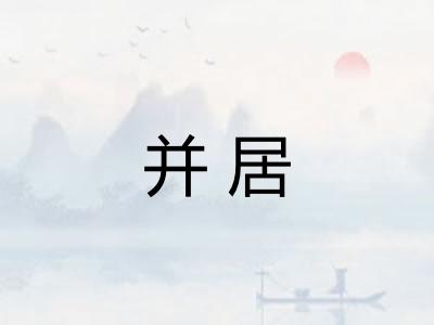 并居