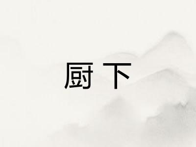 厨下