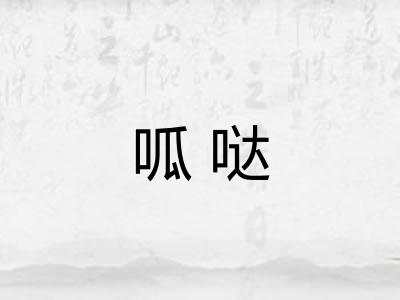 呱哒