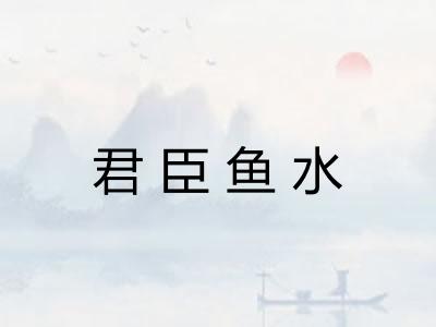 君臣鱼水
