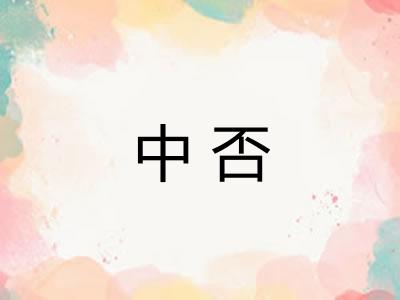 中否