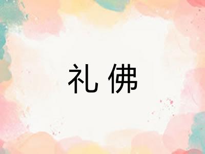 礼佛