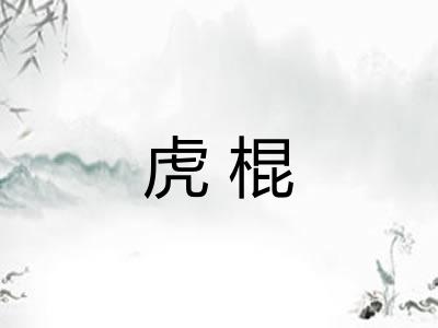 虎棍