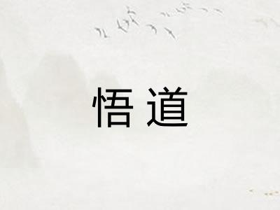 悟道