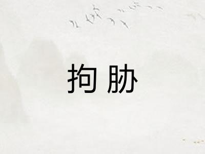 拘胁