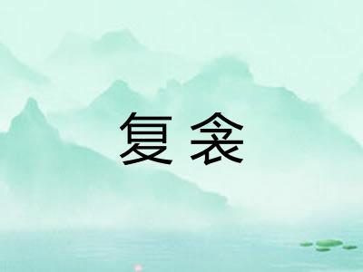 复衾