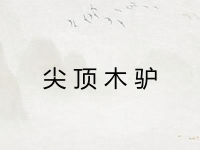 尖顶木驴