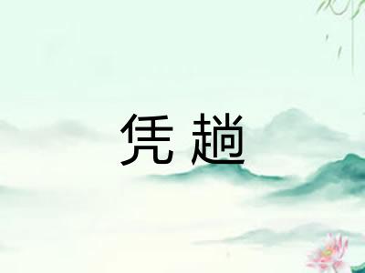 凭趟