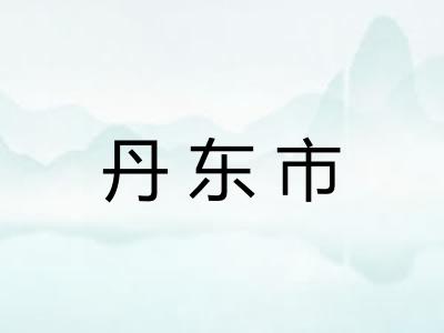 丹东市