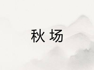 秋场