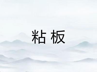 粘板