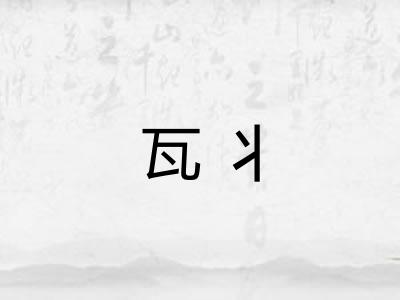 瓦丬