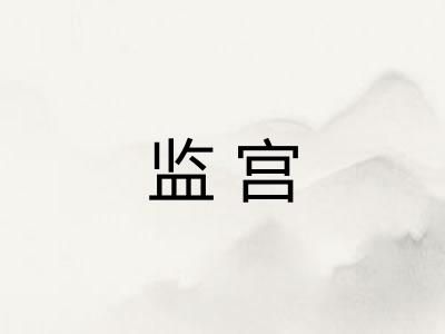 监宫