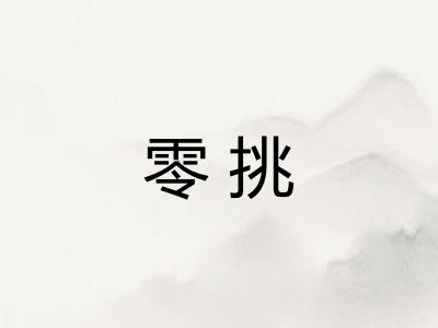 零挑