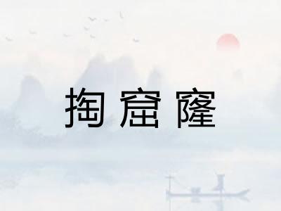 掏窟窿