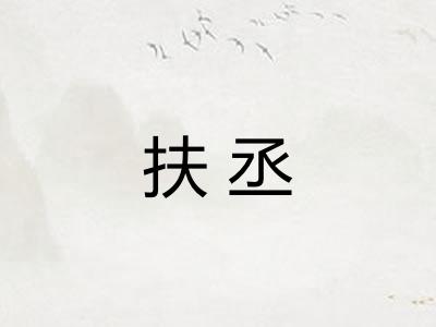 扶丞