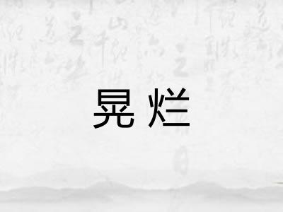 晃烂