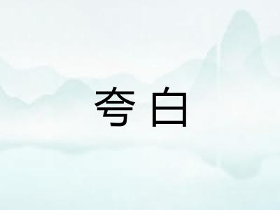 夸白