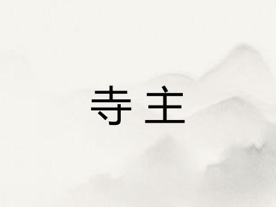 寺主