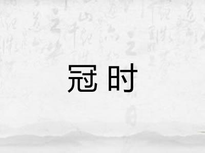 冠时