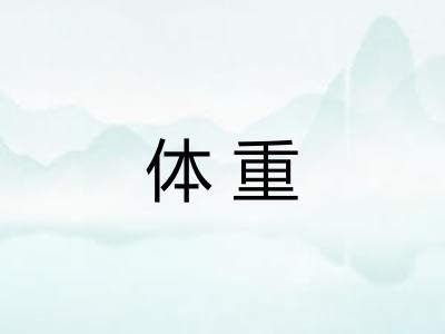 体重