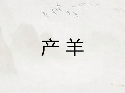 产羊