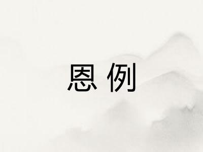 恩例