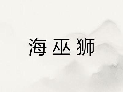 海巫狮