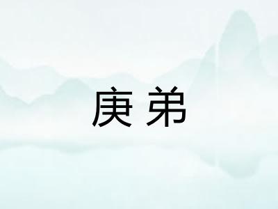 庚弟
