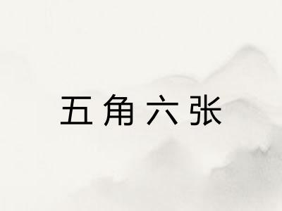 五角六张