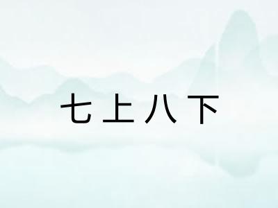 七上八下