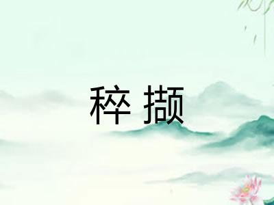稡撷
