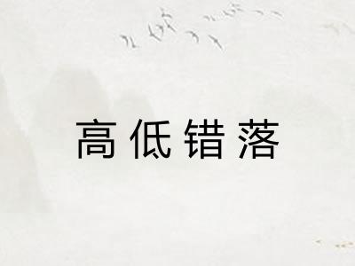 高低错落
