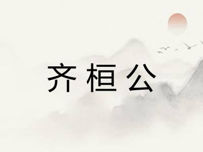 齐桓公