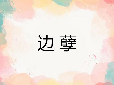 边孽