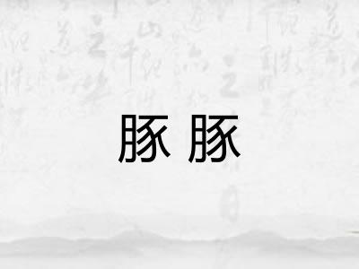 豚豚