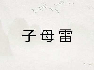 子母雷