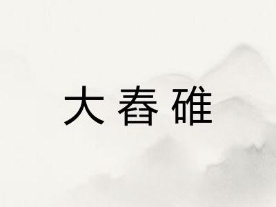 大舂碓