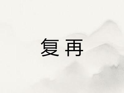 复再