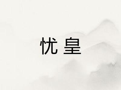 忧皇