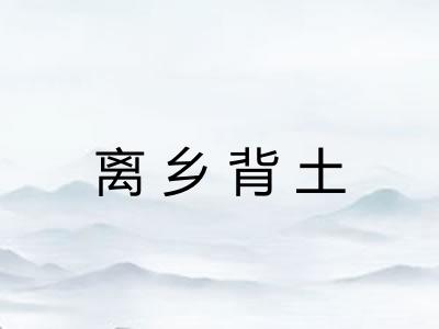 离乡背土