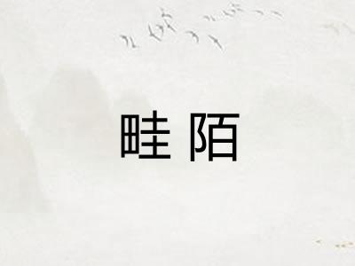畦陌