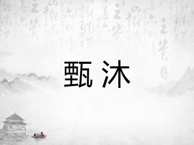 甄沐