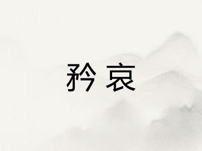 矜哀
